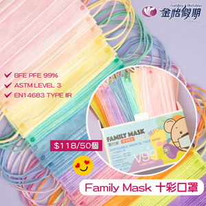 【愛的家   Family Mask十彩口罩】Made in HK